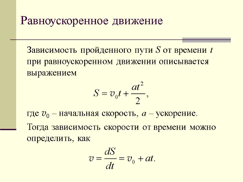 Равноускоренное движение Зависимость пройденного пути S от времени t при равноускоренном движении описывается выражением